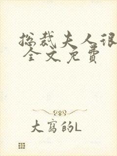 总裁夫人很逍遥 全文免费