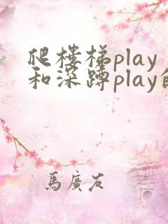 爬楼梯play和深蹲play的区别