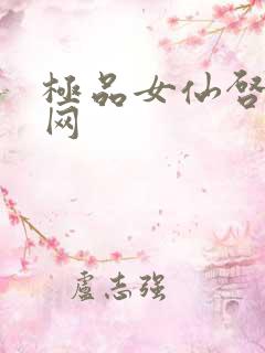 极品女仙启蒙书网