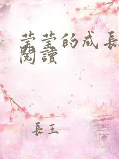 莹莹的成长日记阅读