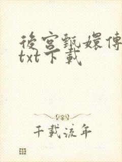 后宫甄嬛传小说txt下载