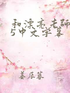 和漂亮老师做爰5中文字幕