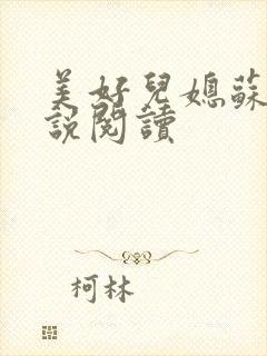 美好儿媳苏柔小说阅读