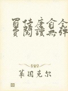 罗佳唐俞全文免费阅读无弹窗