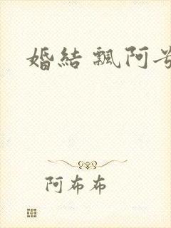 婚结 飘阿兮