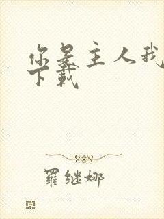 你是主人我是仆下载