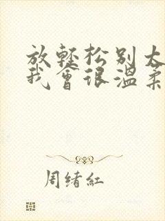 放轻松别太紧张我会很温柔