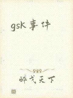 gsk事件