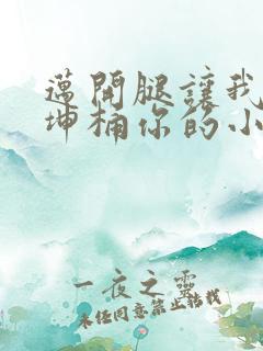 迈开腿让我的坤坤桶你的小草莓