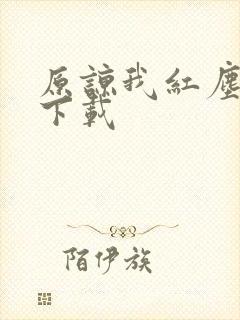 原谅我红尘颠倒下载