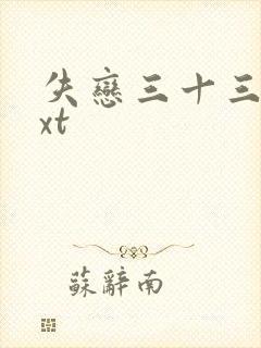 失恋三十三天txt