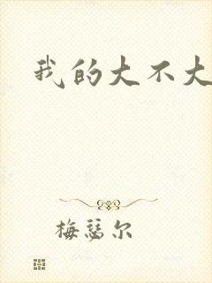 我的大不大宝宝