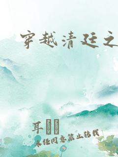 穿越清廷之宜妃