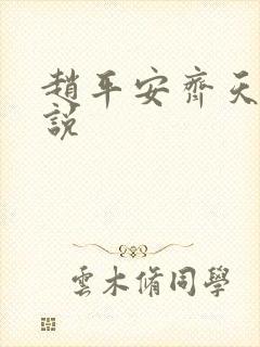 赵平安齐天娇小说