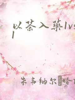 以茶入药1vs1