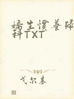 娇生惯养归寻骨科TXT