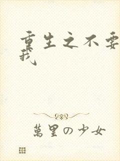 重生之不要爱上我