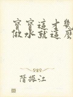 宝宝这才几天没做水就这么多顾延