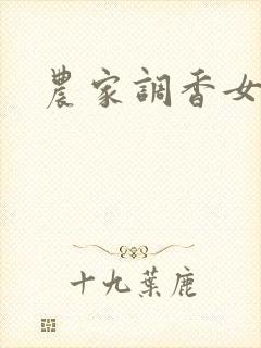 农家调香女