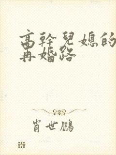 高干儿媳的艰难再婚路