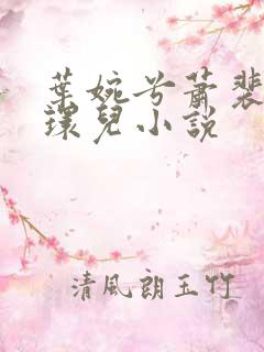 叶婉兮萧裴琛苏环儿小说