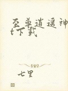 至尊逍遥神txt下载