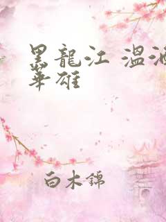 黑龙江 温酒斩华雄