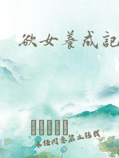 欲女养成记