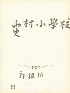 山村小学校长艳史