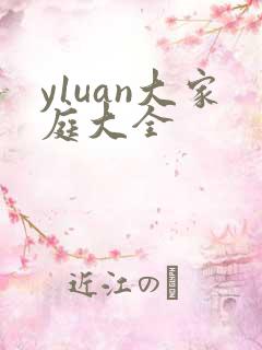 y1uan大家庭大全