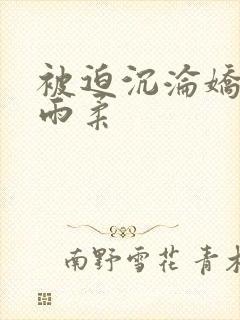 被迫沉沦娇妻唐雨柔