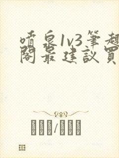 喷泉1v3笔趣阁最建议买吗