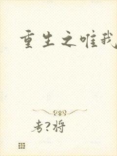 重生之唯我独仙