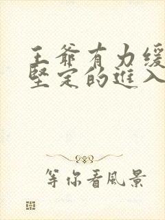 王爷有力缓慢而坚定的进入