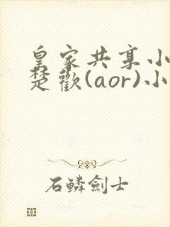 皇家共享小公主楚欢(aor)小说