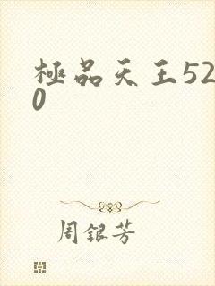 极品天王5200