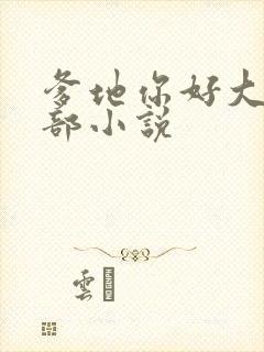 爹地你好大第二部小说