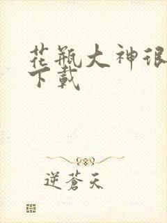 花瓶大神很菜鸟下载