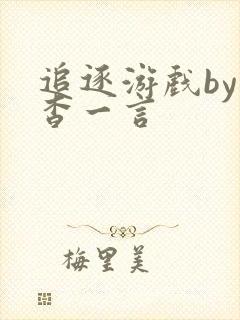 追逐游戏by杳杳一言