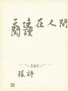 天使在人间在线阅读