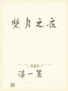 双月之夜