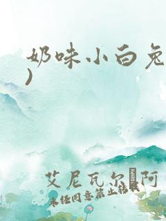 奶味小白兔(H)