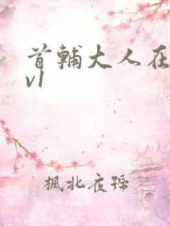 首辅大人在上1v1