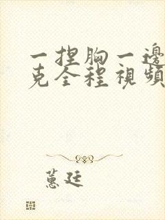 一捏胸一边打扑克全程视频