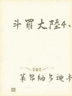 斗罗大陆4小说