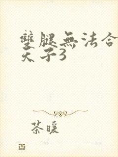 双腿无法合拢的天子3