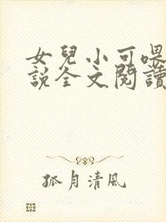 女儿小可喂奶小说全文阅读佚名