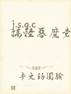 j.s.g.c搞怪恶魔党