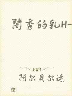 闺秀的乳H-知