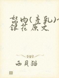 胬肉(产乳)金银花原文